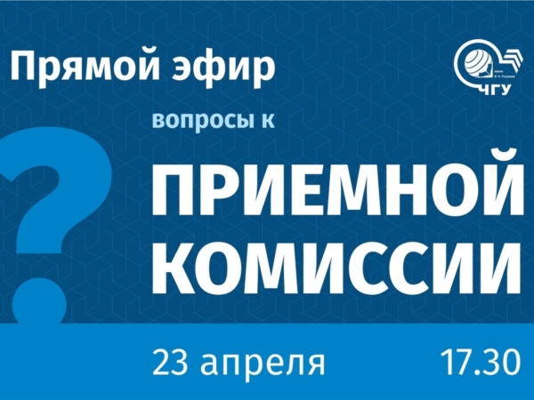 23 апреля в 17.30 ч. состоится онлайн-трансляция Приемной комиссии ЧГУ им. И.Н. Ульянова