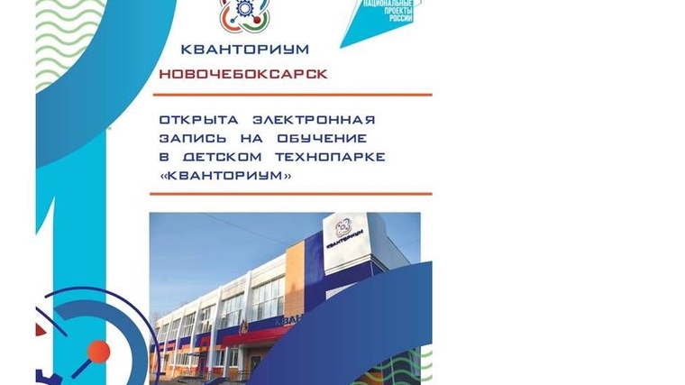 Стартовала электронная запись на обучение в Детском технопарке «Кванториум» г. Новочебоксарск