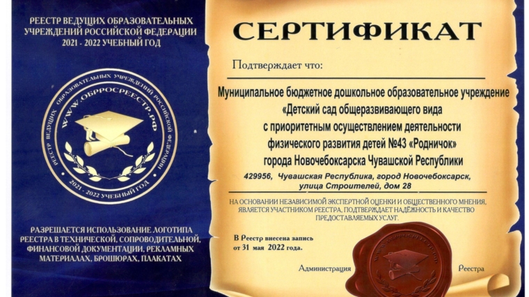 Детский сад №43 «Родничок» - в составе Единого национального реестра «Ведущих образовательных учреждений Российской Федерации»
