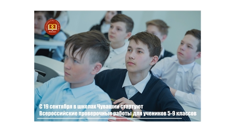 С 19 сентября в школах Чувашии стартуют Всероссийские проверочные работы для учеников 5-9 классов