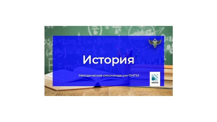 ФИПИ: Участникам ЕГЭ по истории не стоит заучивать шаблоны сочинений