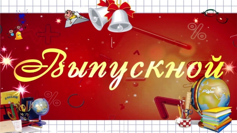 27 июня в школах города Новочебоксарска пройдут Выпускные вечера