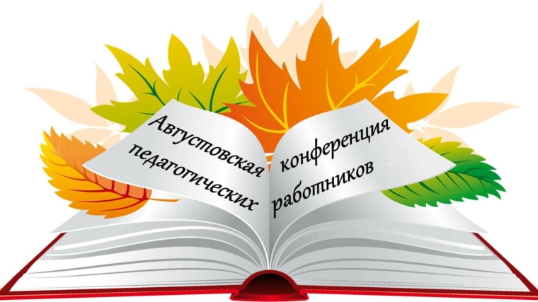 30 августа 2023 года в городе Новочебоксарске пройдет традиционная августовская конференция работников образования
